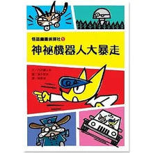 Load image into Gallery viewer, 怪盜龐德偵探社1:神祕機器人大暴走