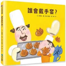 Load image into Gallery viewer, 誰會戴手套?