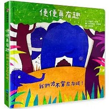 Load image into Gallery viewer, 便便真有趣:我們才不穿尿布呢!