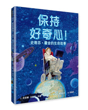 Load image into Gallery viewer, 世界名人館:保持好奇心!史蒂芬‧霍金的生命故事