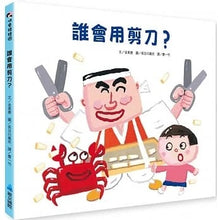 Load image into Gallery viewer, 誰會用剪刀?