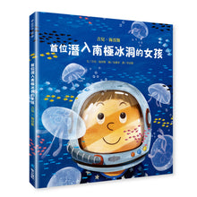 Load image into Gallery viewer, 世界名人館:首位潛入南極冰洞的女孩:吉兒.海涅斯