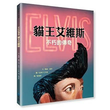 Load image into Gallery viewer, 世界名人館:不朽的傳奇貓王艾維斯