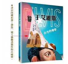 Load image into Gallery viewer, 世界名人館:不朽的傳奇貓王艾維斯