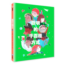 Load image into Gallery viewer, 聰明的千百種方式