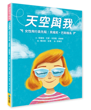 Load image into Gallery viewer, 世界名人館:天空與我──女性飛行員先驅--貝維莉・巴斯機長