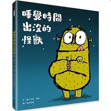 Load image into Gallery viewer, 睡覺時間出沒的怪獸