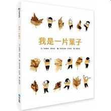 Load image into Gallery viewer, 我是一片葉子