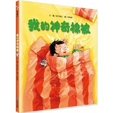 Load image into Gallery viewer, 我的神奇棉被