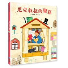 Load image into Gallery viewer, 尼克叔叔的書箱