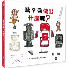 Load image into Gallery viewer, 大森裕子探索組成:咦?會做出什麼呢?x 你是由什麼做的呢?