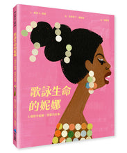 Load image into Gallery viewer, 世界名人館:歌詠生命的妮娜--民權歌手妮娜.西蒙的故事