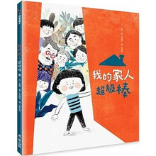 Load image into Gallery viewer, 我的家人超級棒