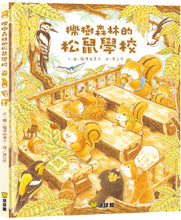Load image into Gallery viewer, 櫟樹森林的松鼠學校