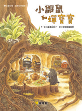 Load image into Gallery viewer, 小鼴鼠與蟬寶寶