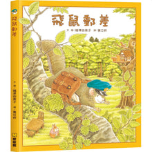 Load image into Gallery viewer, 飛鼠郵差 系列套書1-4