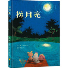 Load image into Gallery viewer, 撈月亮