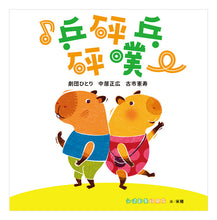 Load image into Gallery viewer, ♪乒砰乓砰噗:永遠都是好朋友