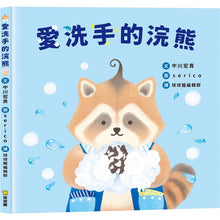 Load image into Gallery viewer, 愛洗手的浣熊