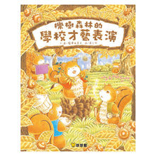 Load image into Gallery viewer, 櫟樹森林的學校才藝表演