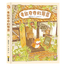 Load image into Gallery viewer, 老鼠奇奇的驚喜 X 老鼠奇奇的星之湖野餐趣 (全套兩冊)