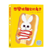 Load image into Gallery viewer, 丸山奈央超人氣繪本系列:想變成麵包的兔子+通心粉大變身+神奇的盤子+我有一個洞