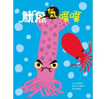 Load image into Gallery viewer, 魷魚氣噗噗