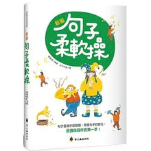 Load image into Gallery viewer, 新編句子柔軟操