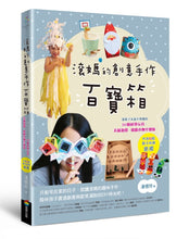 Load image into Gallery viewer, 滾媽的創意手作百寶箱