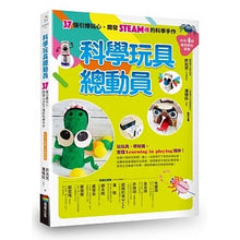 Load image into Gallery viewer, 科學玩具總動員:37個引爆玩心、開發STEAM魂的科學手作(內含4組隨剪即玩紙模)