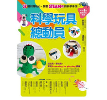 Load image into Gallery viewer, 科學玩具總動員:37個引爆玩心、開發STEAM魂的科學手作(內含4組隨剪即玩紙模)