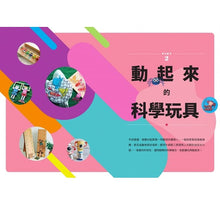 Load image into Gallery viewer, 科學玩具總動員:37個引爆玩心、開發STEAM魂的科學手作(內含4組隨剪即玩紙模)