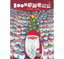 Load image into Gallery viewer, 100個耶誕老公公