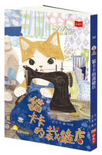 Load image into Gallery viewer, 貓卡卡的裁縫店故事套書(全套2冊)