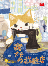 Load image into Gallery viewer, 貓卡卡的裁縫店