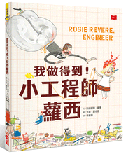 Load image into Gallery viewer, 我做得到!小工程師蘿西