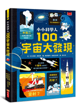 Load image into Gallery viewer, 小小科學人:100宇宙大發現