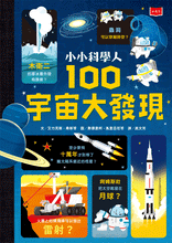 Load image into Gallery viewer, 小小科學人:100宇宙大發現