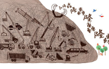 Load image into Gallery viewer, 會生氣的山