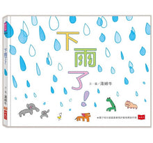 Load image into Gallery viewer, 下雨了!