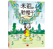 Load image into Gallery viewer, 米莉的新帽子