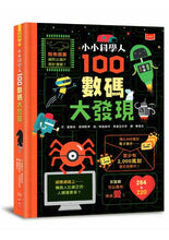 Load image into Gallery viewer, 小小科學人:100數碼大發現