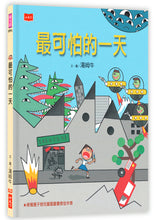 Load image into Gallery viewer, 最可怕的一天