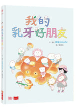 Load image into Gallery viewer, 我的乳牙好朋友