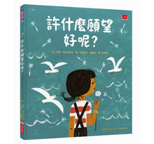 Load image into Gallery viewer, 許什麼願望好呢?