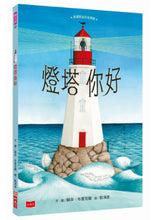 Load image into Gallery viewer, 燈塔你好