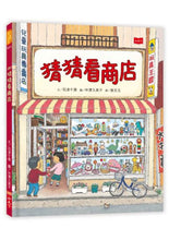 Load image into Gallery viewer, 猜猜看商店