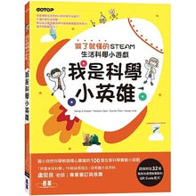Load image into Gallery viewer, 我是科學小英雄:做了就懂的STEAM生活科學小遊戲(附32個實驗QR Code影片)