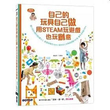 Load image into Gallery viewer, 自己的玩具自己做:用STEAM玩遊戲也玩創意