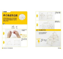 Load image into Gallery viewer, 自己的玩具自己做:用STEAM玩遊戲也玩創意